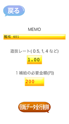 片手で簡単パチンコ回転率計算アプリ まわれくん Screen 2