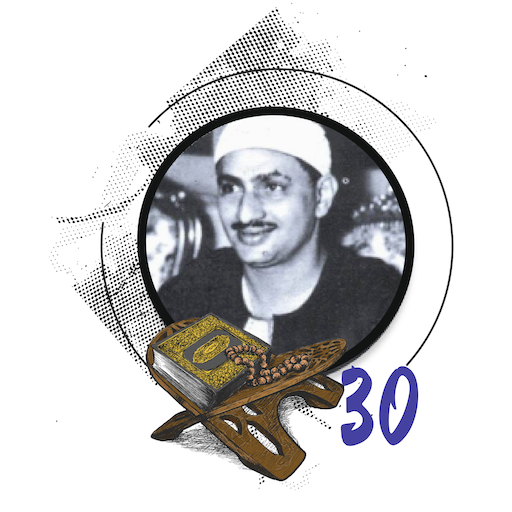 المصحف المعلم جزء عم المنشاوى logo