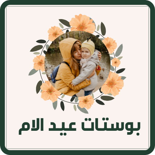 بوستات عيد الام - AppWisp.com