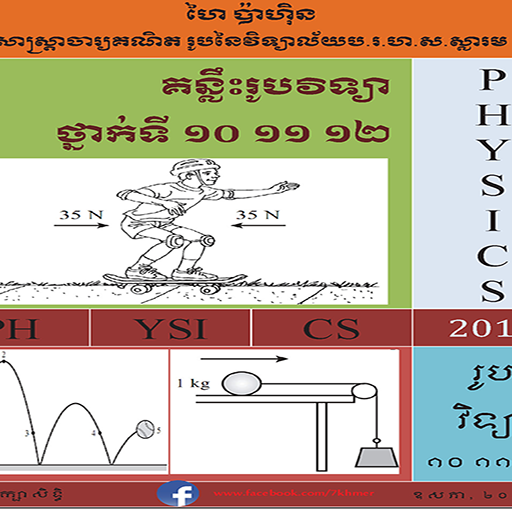 គន្លឹះរូបវិទ្យា ថ្នាក់ទី១០ ១១ logo