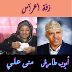 Cover Image of Baixar اغاني اعراس ايوب طارش+مني علي  APK