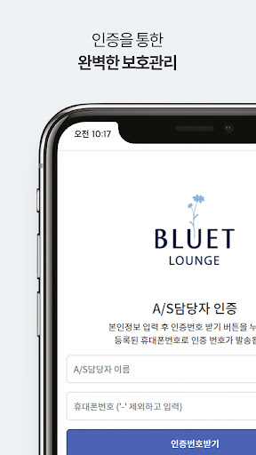 Android application 블루엣라운지 AS담당자용 screenshort