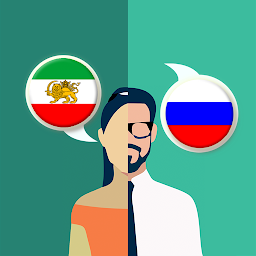 รูปไอคอน Persian-Russian Translator