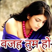 वजह तुम हो - Hindi Jokes, Status, Dp , Shayari App