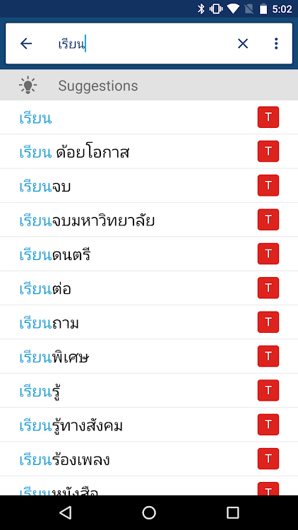 Thai English Dictionary - 5.1.0 - (Android)