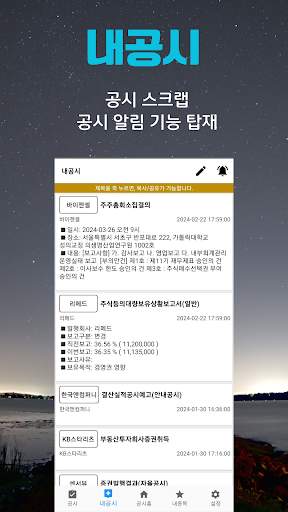 주식공시! - 가장 빠른 기업 공시 Screen 3