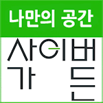 Cover Image of Download 사이버가든 3.0.2 APK