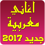 اغاني مغربية mp3 بدون انترنت icon
