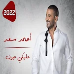 Cover Image of Descargar اغنية عليكي عيون  APK