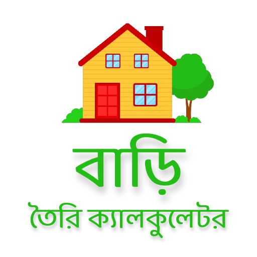 বিল্ডিং ক্যালকুলেটর - BuildPro