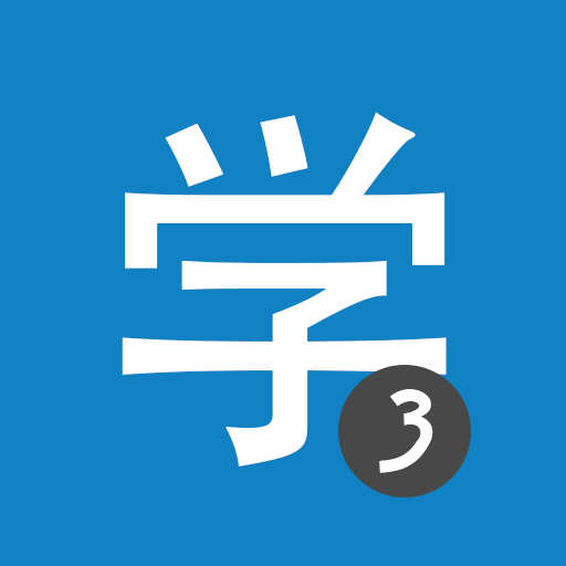 Learn Chinese HSK3 Chinesimple  Icon