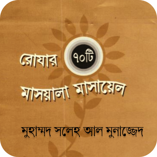 রোযার ৭০ টি মাসআলা মাসায়েল logo