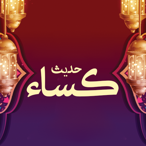 حدیث کساء صوتی و متنی logo