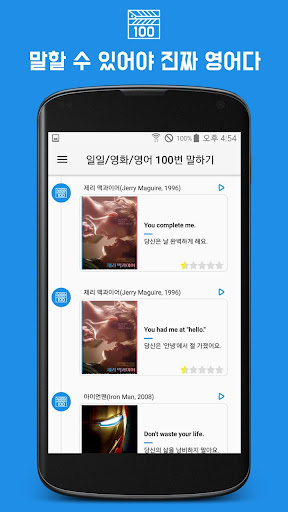 Android application 일영영 - 일일 영화 영어 명대사 100번 말하기 screenshort