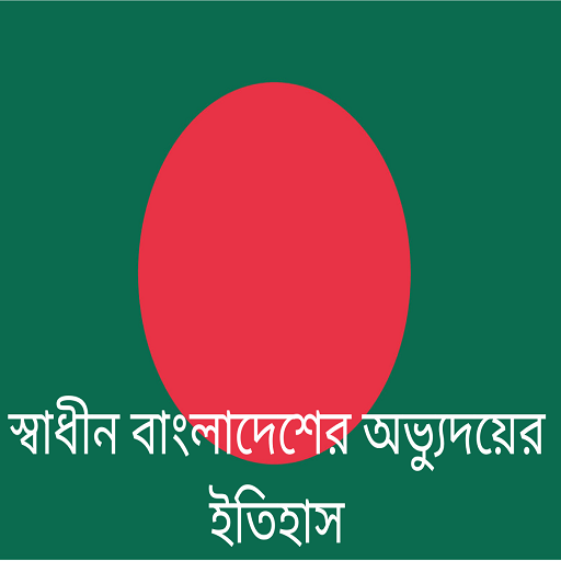 স্বাধীন বাংলাদেশের ইতিহাস logo