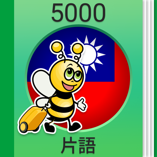 學繁體中文課程 - 5,000 繁體中文句子 - Google Play 應用程式