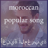 Moroccan songs أغنية المغربية icon