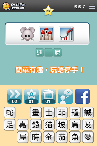 123猜猜猜™ (香港版) - Emoji Pop™ Screen 3