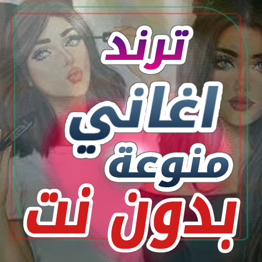 اغاني يبحث عنها الملايين ترند Download on Windows
