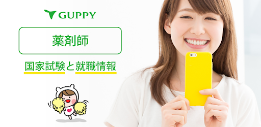 薬剤師 国家試験 就職情報 グッピー Google Play のアプリ