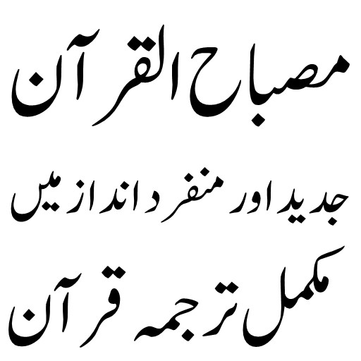 Misbah Ul Quran مصباح القرآن logo