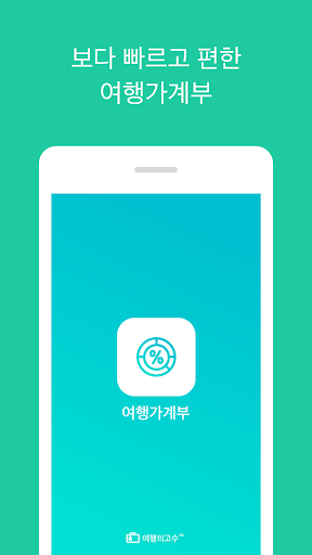 Android application 여행가계부(여행경비, 예산관리, 여행기록, 위젯가계부) screenshort