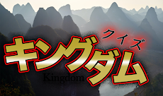 クイズ x キングダム 〜週刊ヤングジャンプ大人気漫画アニメが無料クイズゲームアプリで登場！〜のおすすめ画像5