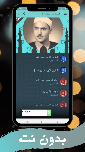 المنشاوي قرأن كامل بدون نت