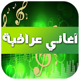 أغاني عراقية 2016 icon