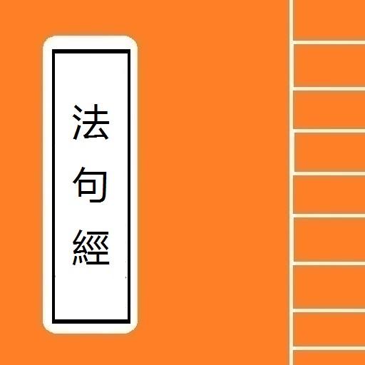 法句經