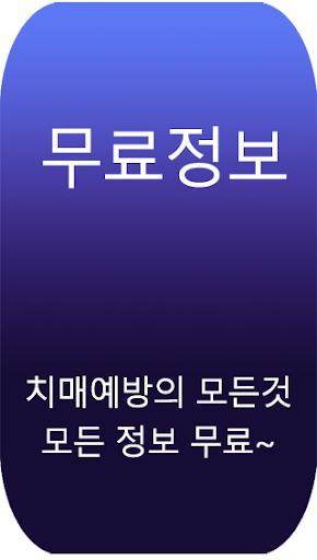 치매예방365 - 치매초기증상, 건망증 테스트, 두뇌 Screen 3