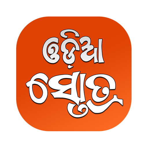 Odia Stotra (à¬“à¬¡à¬¼à¬¿à¬† à¬¸à­à¬¤à­‹à¬¤à­à¬°) - Apps on Google Play