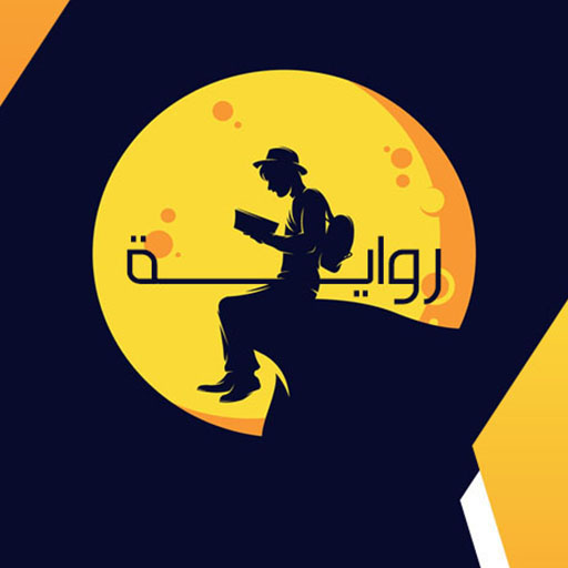 رواية | مكتبة كتب و روايات logo