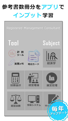 Android application 中小企業診断士試験対策アプリ「中小企業診断士の手帳」 screenshort