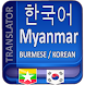 Myanmar Korean Translator - Androidアプリ
