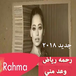 Cover Image of Download جديد رحمه رياض - وعد مني 2018 بدون نت 2.0 APK