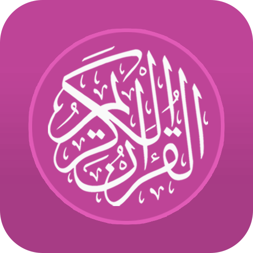 حفظ القران الكريم تكرار دون نت logo