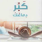 Cover Image of Download كتاب كبر دماغك  APK