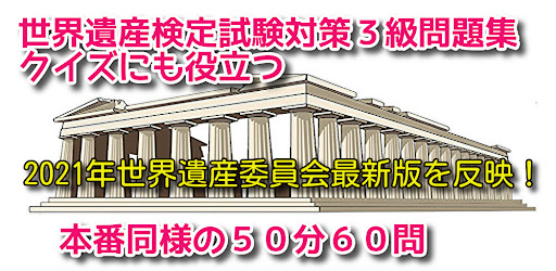 世界遺産検定3級対策クイズ！解説付き問題集2021年７月最新 Screen 3
