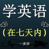 Chinese to English Speaking: Learn English App icon