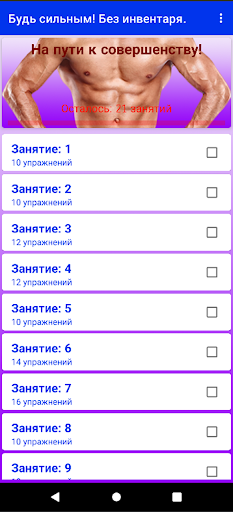 Будь сильным! Без инвентаря. Screen 3