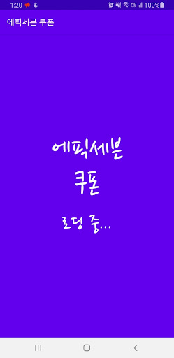 Android application 에픽세븐 쿠폰 screenshort