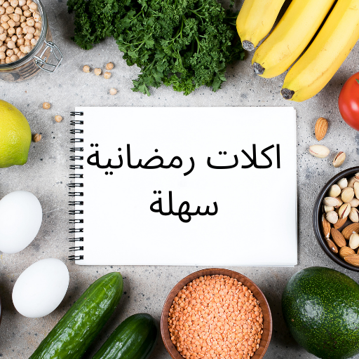 اكلات رمضانية سهلة