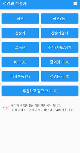 Android application 성경과 찬송가 성경 타자 통독, 성경 듣기 표준새번역 screenshort