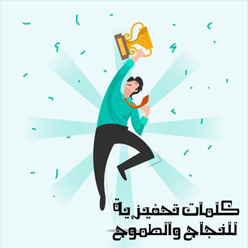 كلمات تحفيزية للنجاح 2020 logo