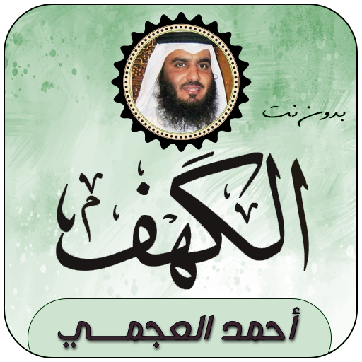 Surah Al-Kahf Ahmed Al-Ajmi