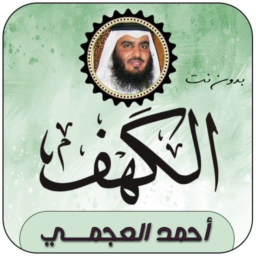 Surah Al-Kahf Ahmed Al-Ajmi logo