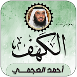 Cover Image of Download سورة الكهف بصوت أحمد العجمي  APK