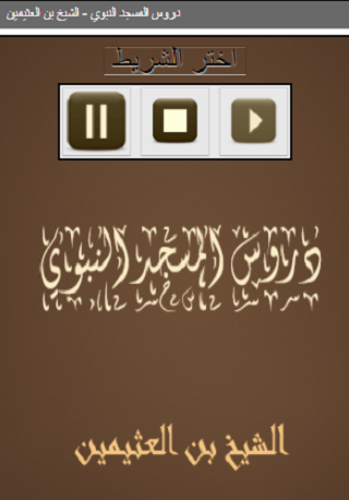 دروس المسجد النبوي لابن العث Screen 2