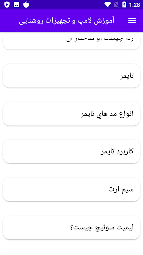 آموزش لامپ و تجهیزات روشنایی Screen 2